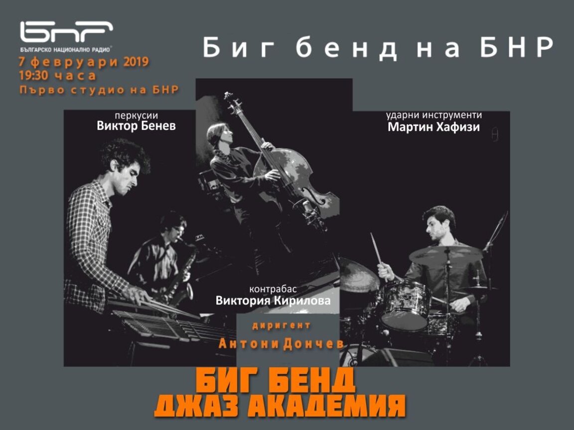 Биг бенд джаз академия с необикновеното трио "Via Mavis"