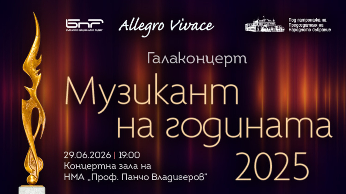 Гледайте наградите "Музикант на годината...