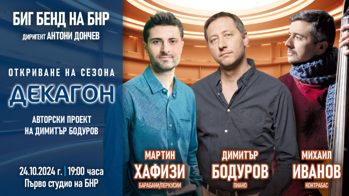 Биг бендът на БНР открива с авторска музика на Димитър Бодуров