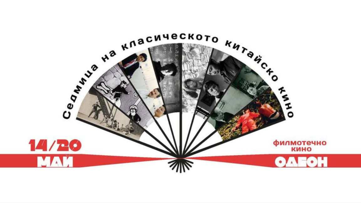 Εβδομάδα Κινέζικου Κλασικού Κινηματογράφ...