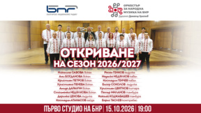 Оркестърът за народна музика на БНР открива новия си концертен сезон