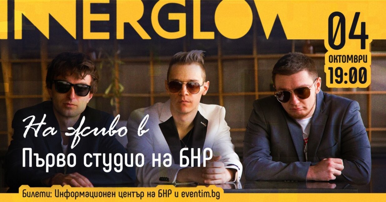 Концерт на група Innerglow