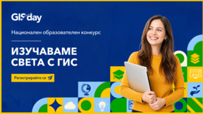 Националният конкурс „Изучаваме света с ГИС“ търси новите си победители