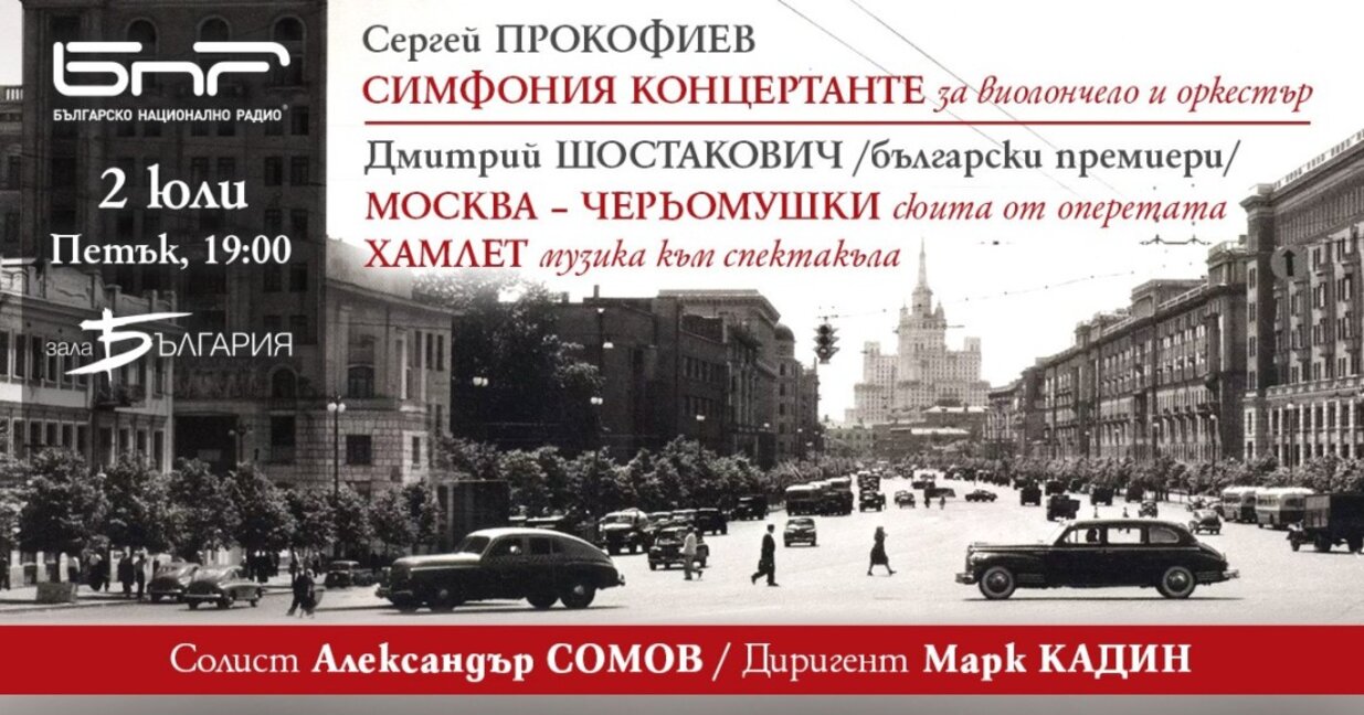 "Москва-Черьомушки" - за първи път в България