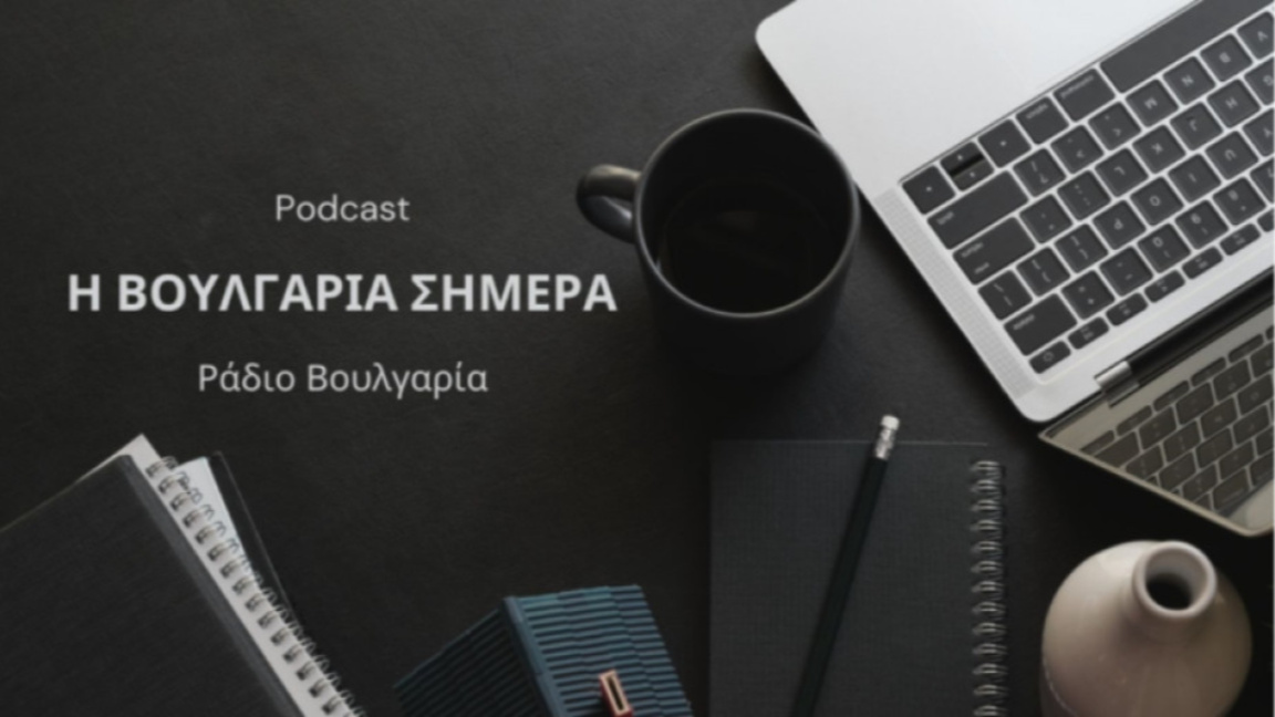 «Η Βουλγαρία σήμερα», 13η Φεβρουαρίου 2026