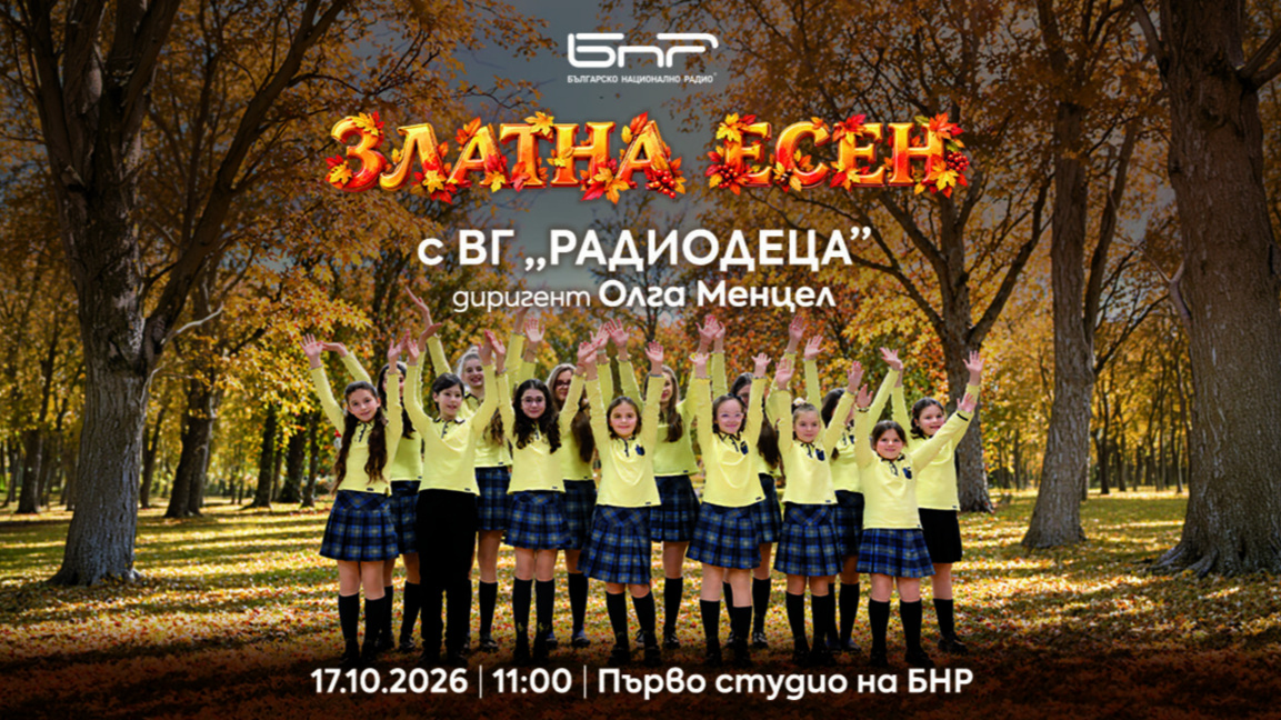 "Златна есен" с Радиодеца