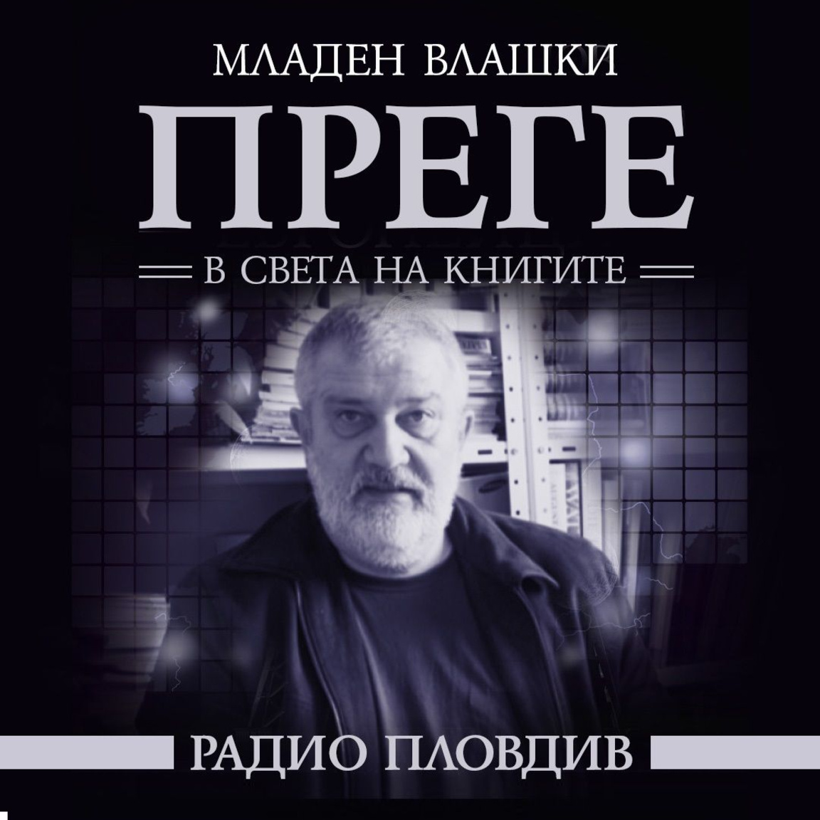 Преге - 11 април 2026...