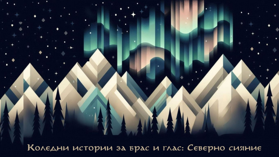 Старозагорско участие в  “Коледни истори...