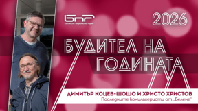 Димитър Коцев-Шошо и Христо Христов -  пазители на обществената памет