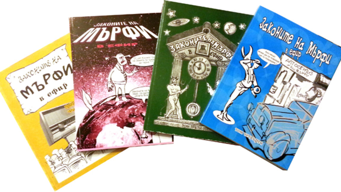 26.10.25 г. Законите на Мърфи