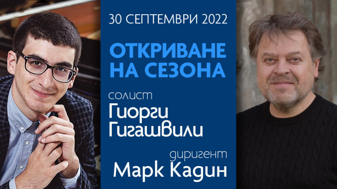 Симфоничният оркестър на БНР открива новия си сезон на 30 септември в зала "България"