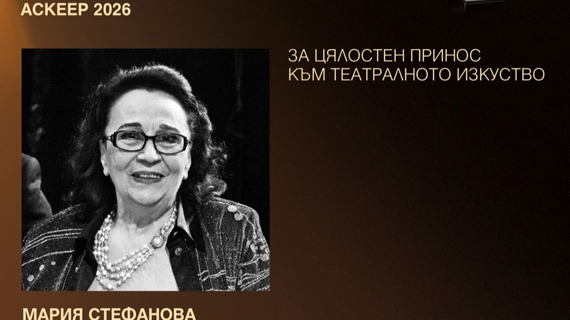 Мария Стефанова с "Аскеер" за цялостен п...