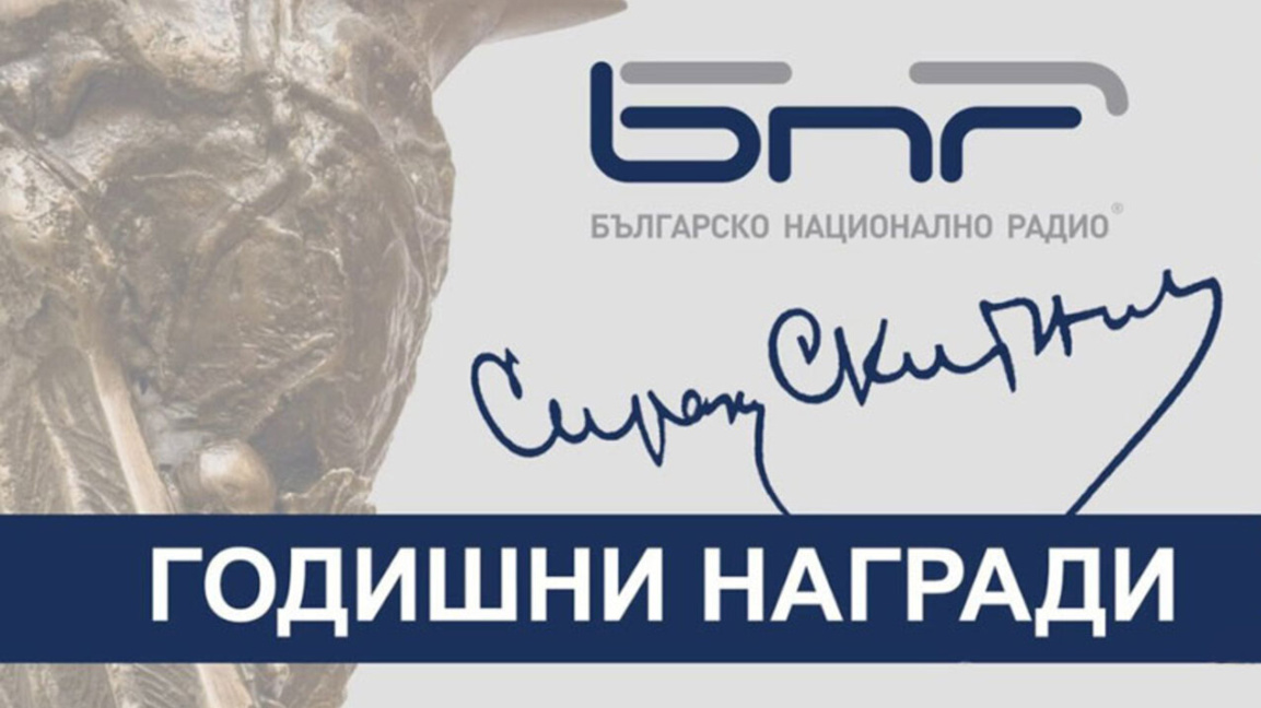 Гледайте: Годишните награди на БНР "Сирак Скитник"