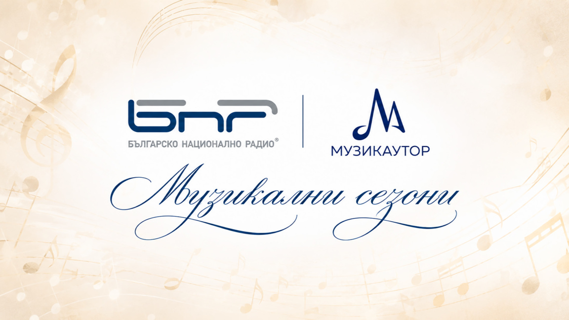 БНР и Музикаутор обявяват в Бургас нов н...