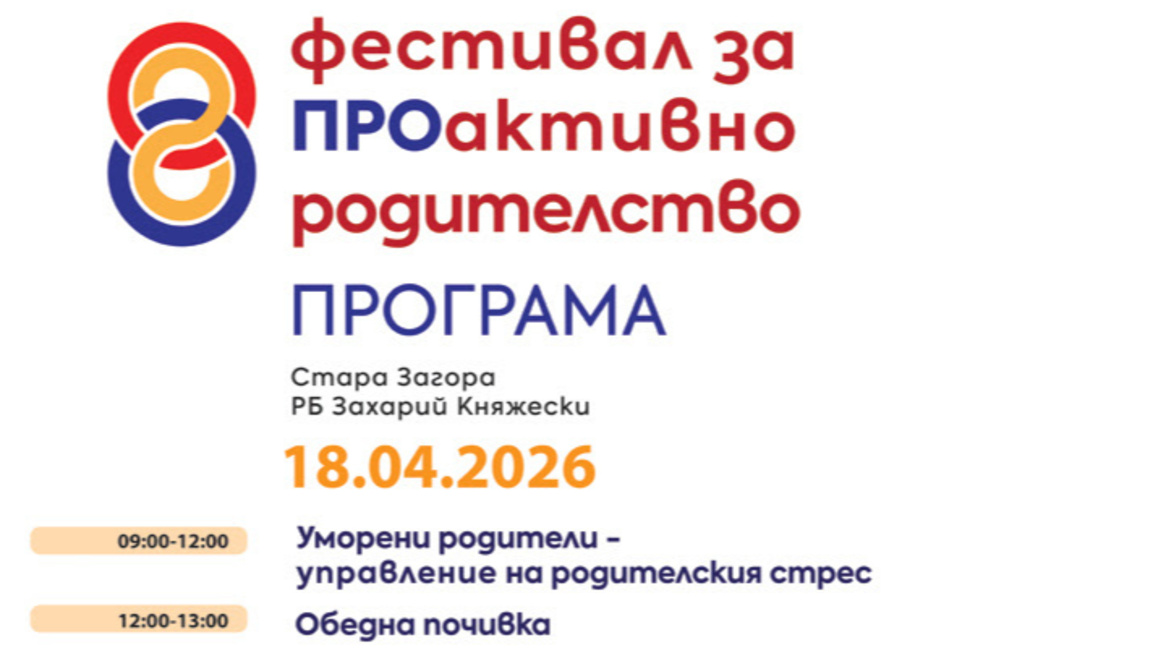 Фестивал за проактивно родителство ще се...
