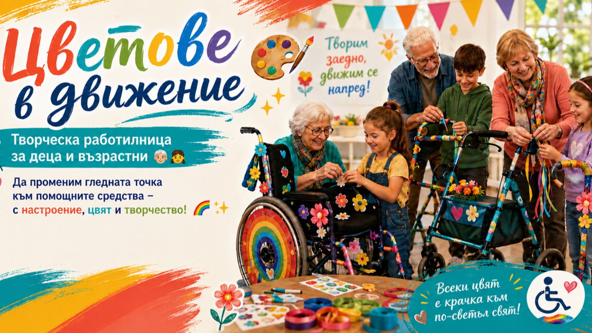 „Цветове в движение“ променя погледа към...