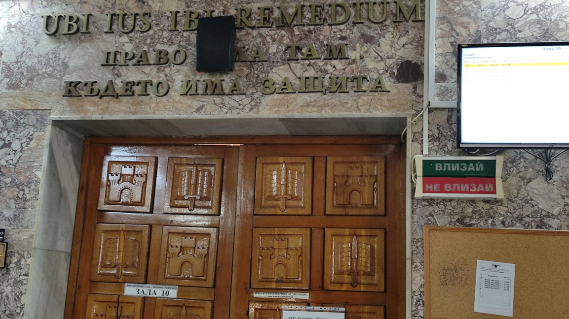 Съдът във Велико Търново