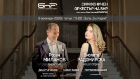 Росен Миланов и Виолета Радомирска с Радиосимфониците