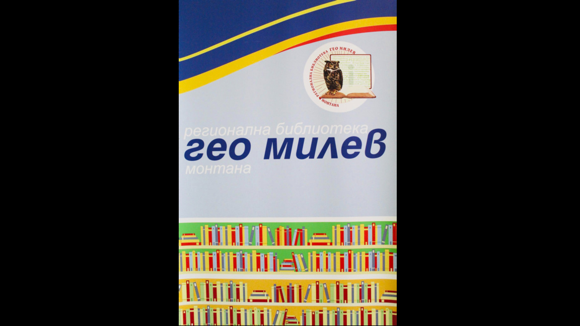 Проект на библиотеката в Монтана повишава квалификацията на библиотекари