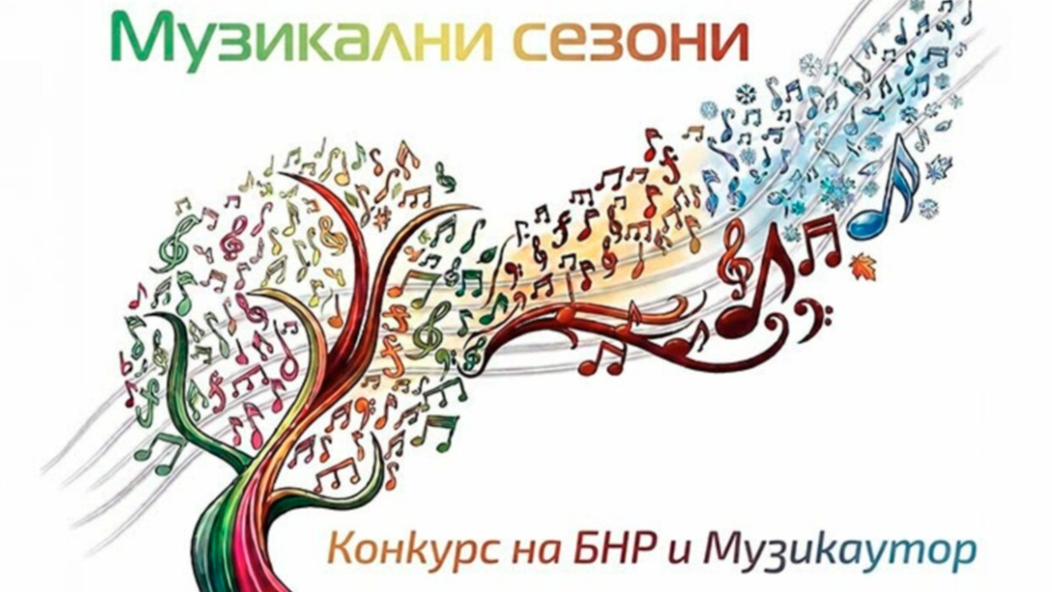 Приключи националната селекция на конкурса "Музикални сезони"