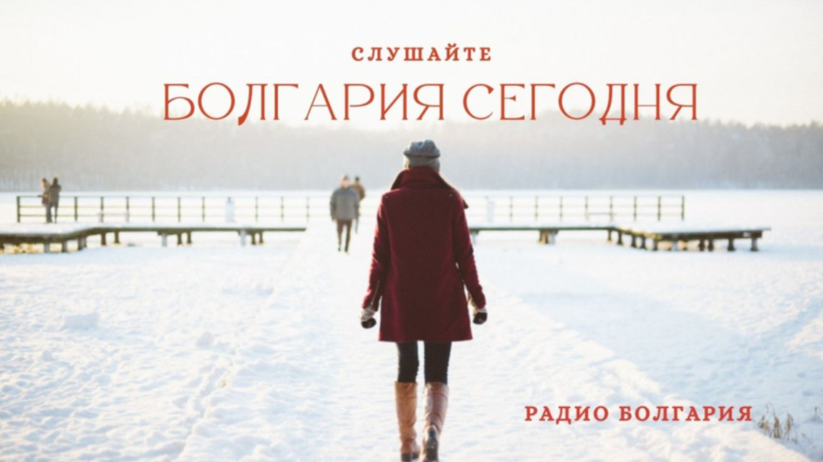 Болгария сегодня –30 декабря 2025 года