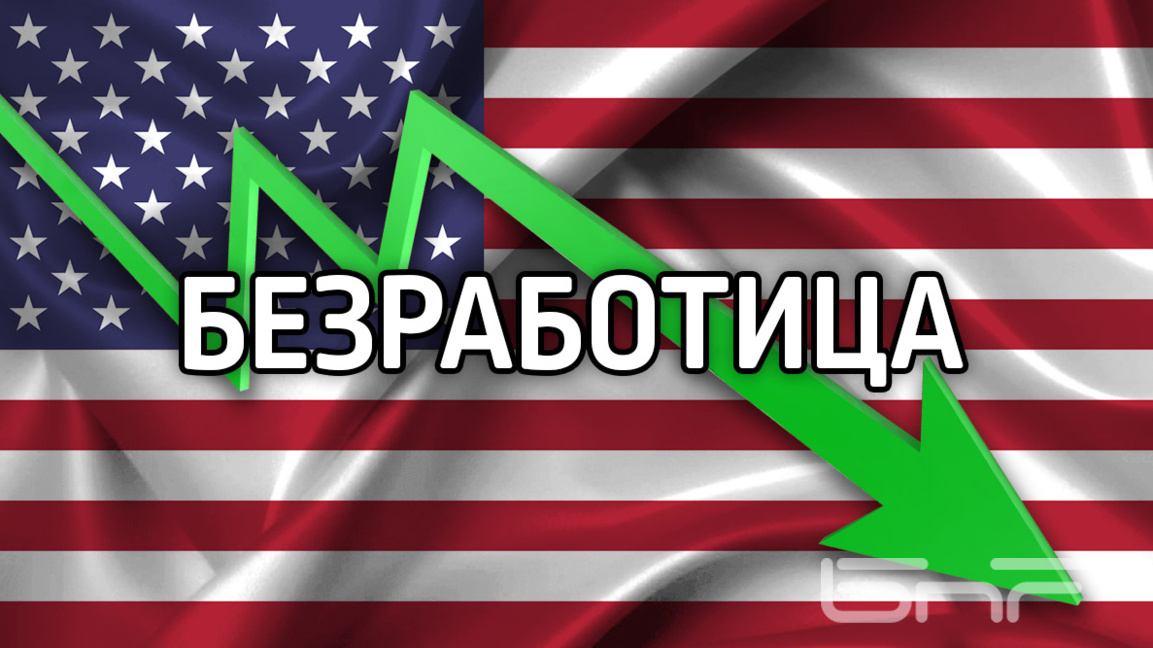 130 хиляди нови работни места в САЩ и спад на безработицата до 4,3% през януари