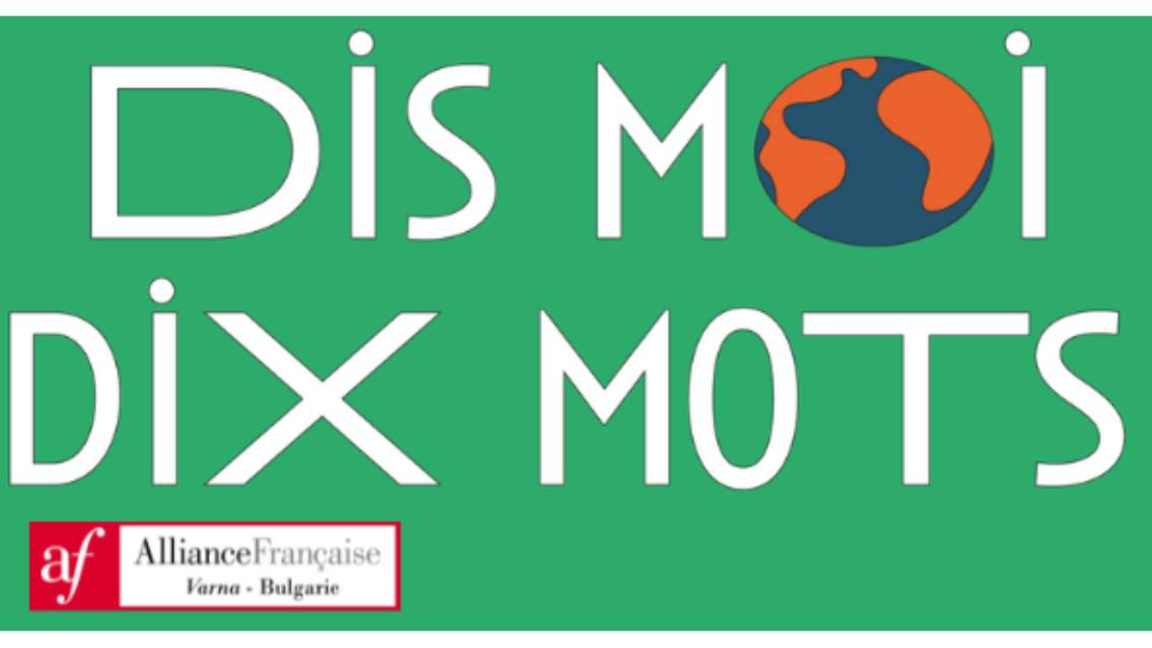 Конкурс с 10 любими думи организират за ...