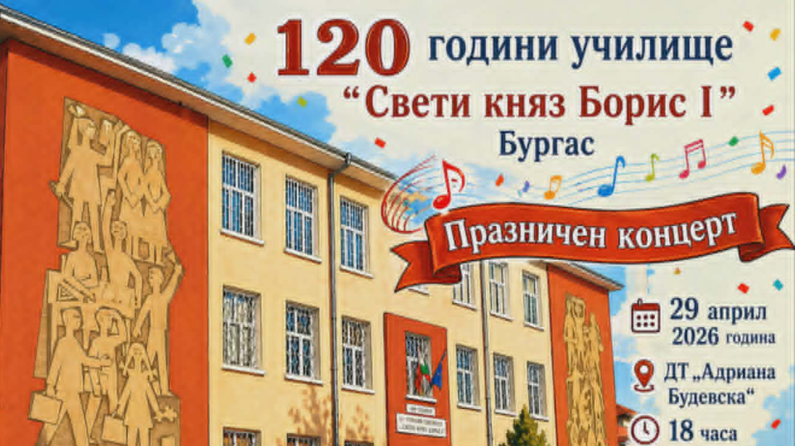 ОУ "Св.княз Борис I" отбелязва 120 годин...