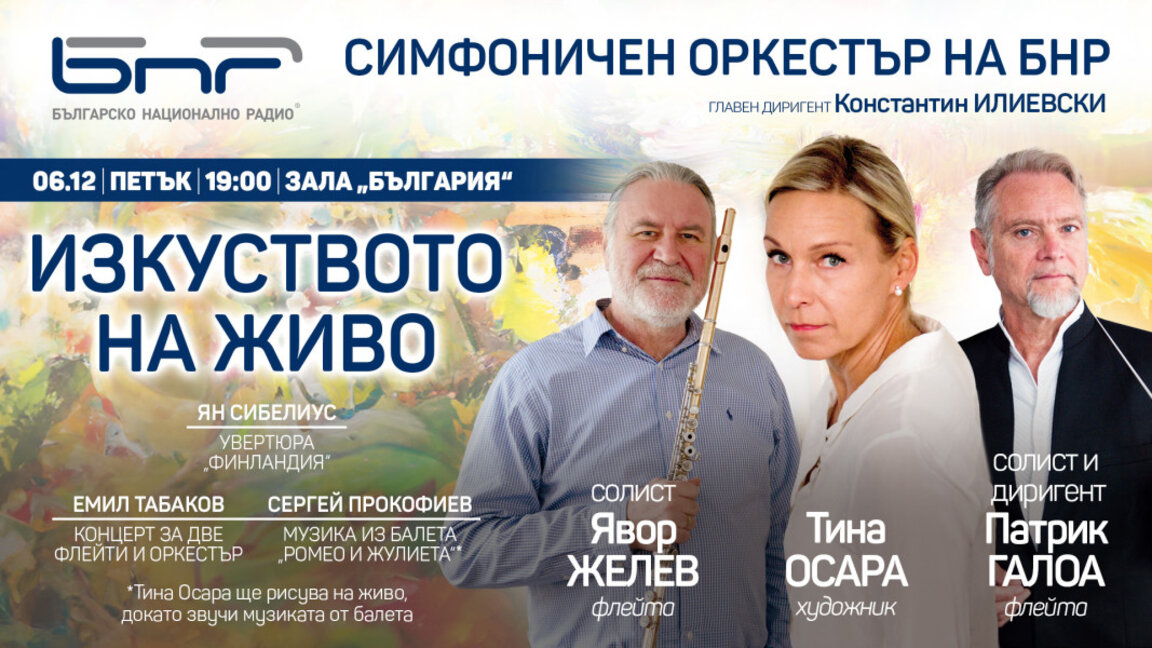 Радиосимфониците с нетрадиционен концерт на 6 декември