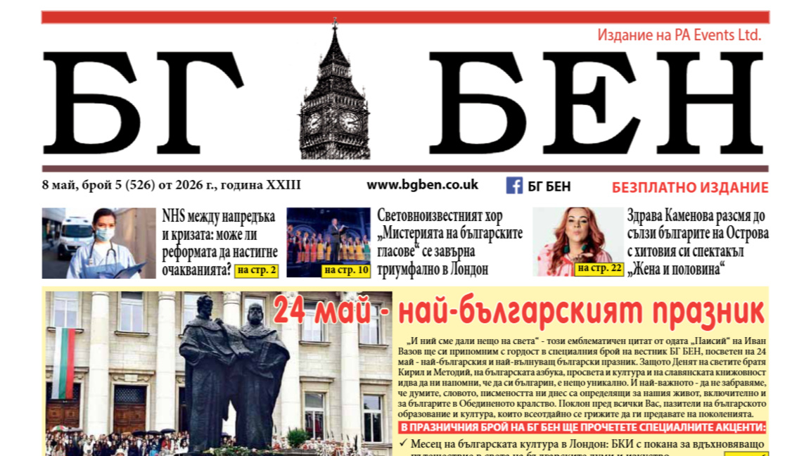 Вече 22 години БГ БЕН е вестникът на бъл...