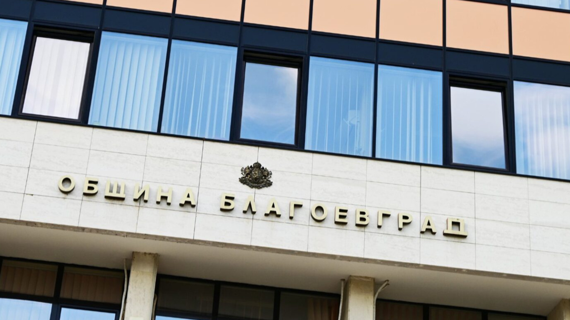 Община Благоевград