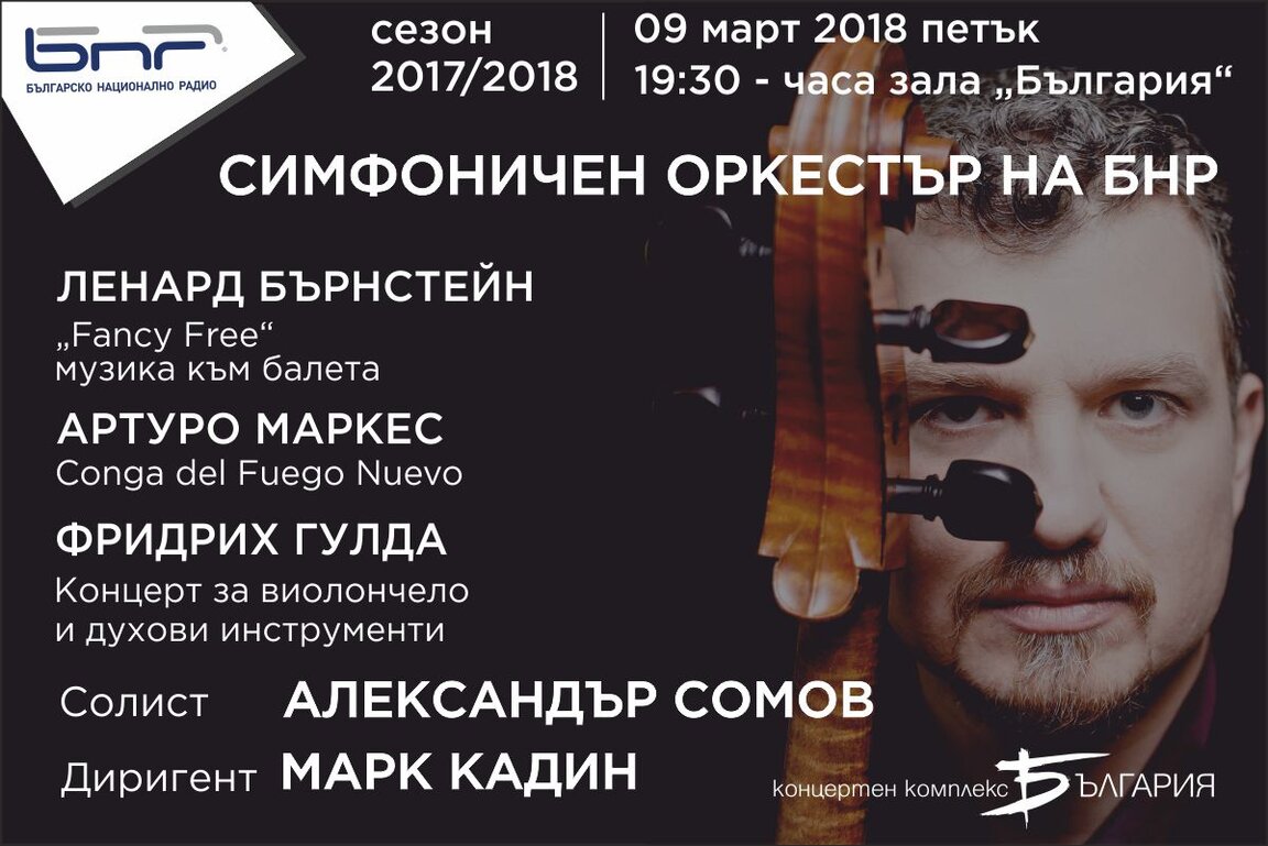 Огнена феерия в следващия концерт на Радиосимфониците