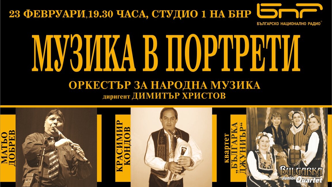 „Музика в портрети“