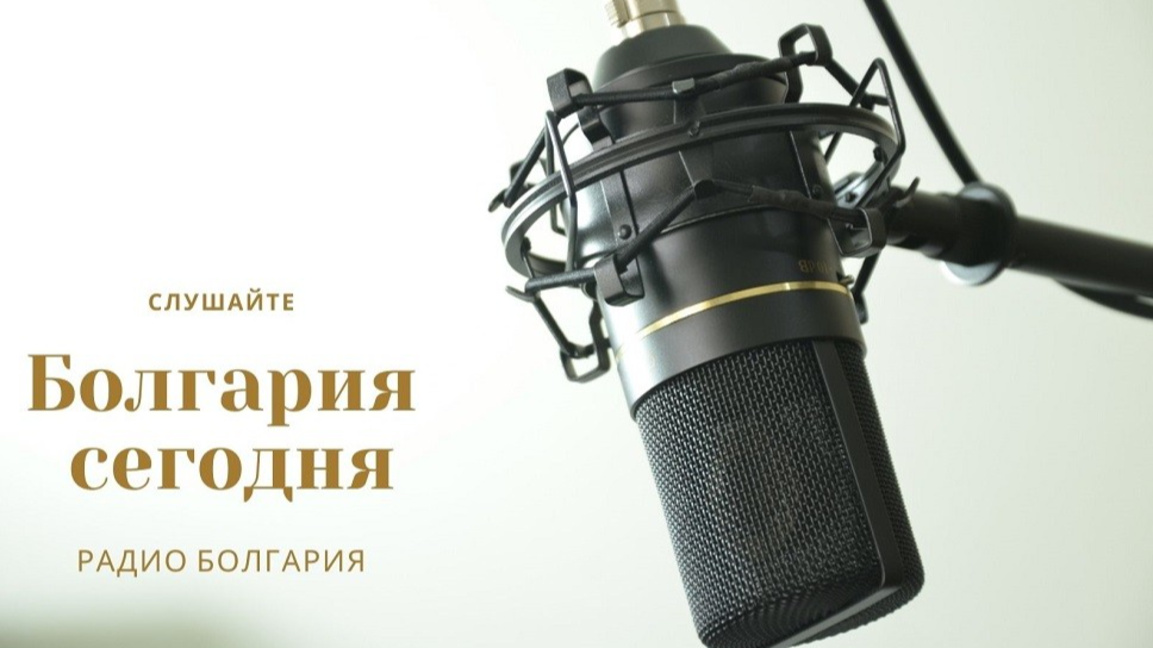 Болгария сегодня – 16 февраля 2026 года