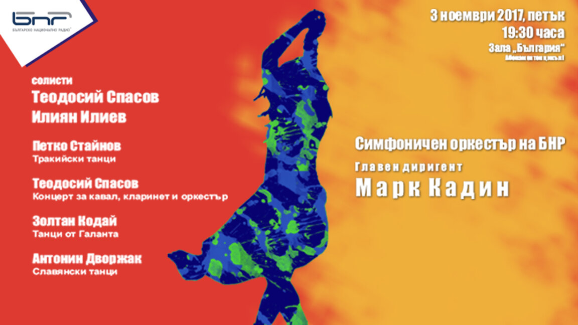 Тракийски, унгарски и славянски танци ще изпълнят радиосимфниците с диригент Марк Кадин