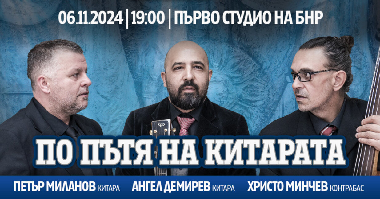 Ангел Демирев акустик трио представя проекта "По пътя на китарата"