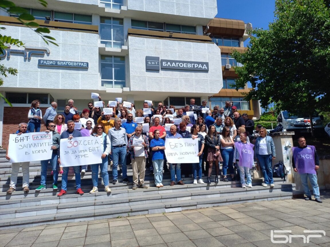 Работещи в БНР, БНТ и БТА в Благоевград на протест за достойно заплащане