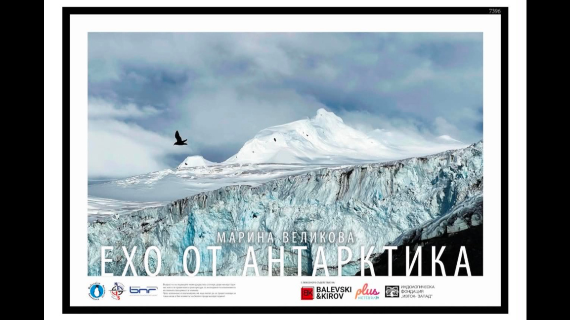 Ехо от Антарктика