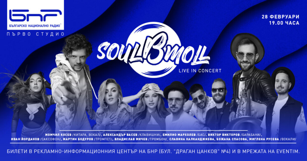 Джаз в Първо студио с група SoulBmoll