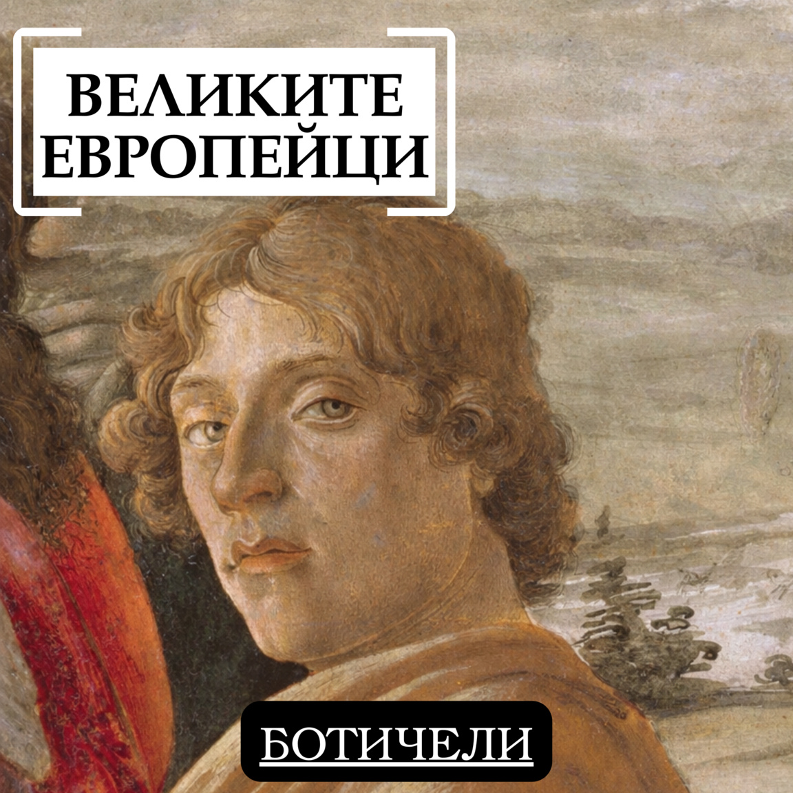 Сандро Ботичели...