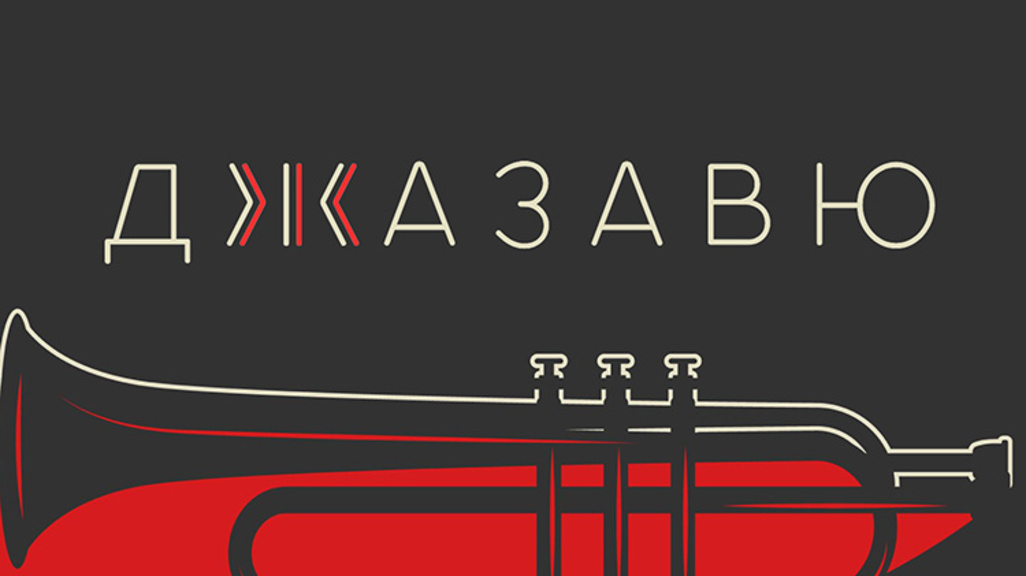 Джазавю