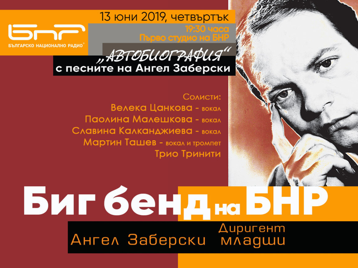 „Автобиография“ с песните на Ангел Заберски