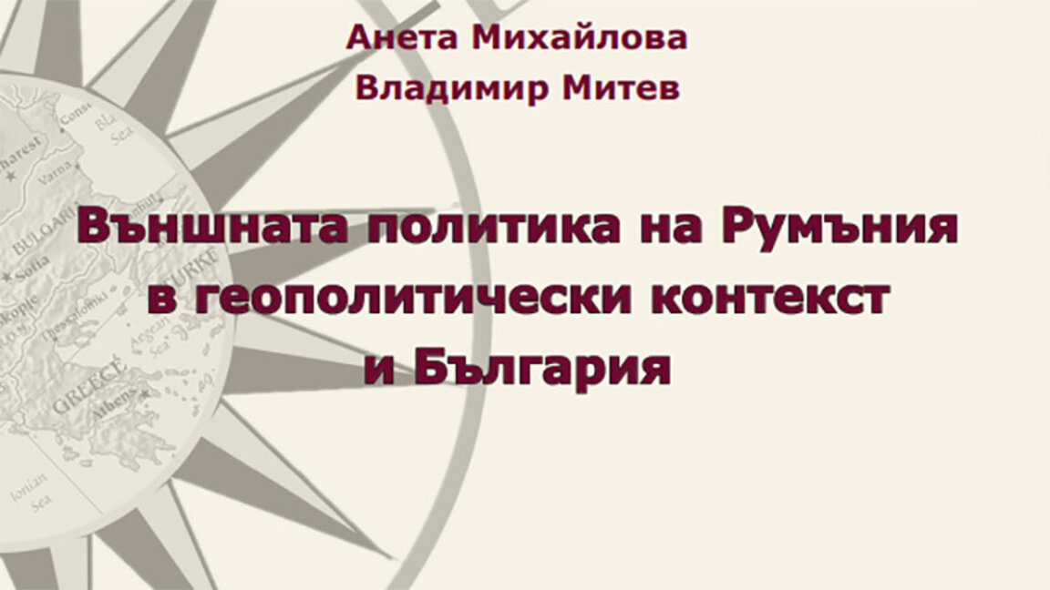 The Diplomatic Institute to the Minister of Foreign Affairs presents new research on Bulgarian-Romanian relations