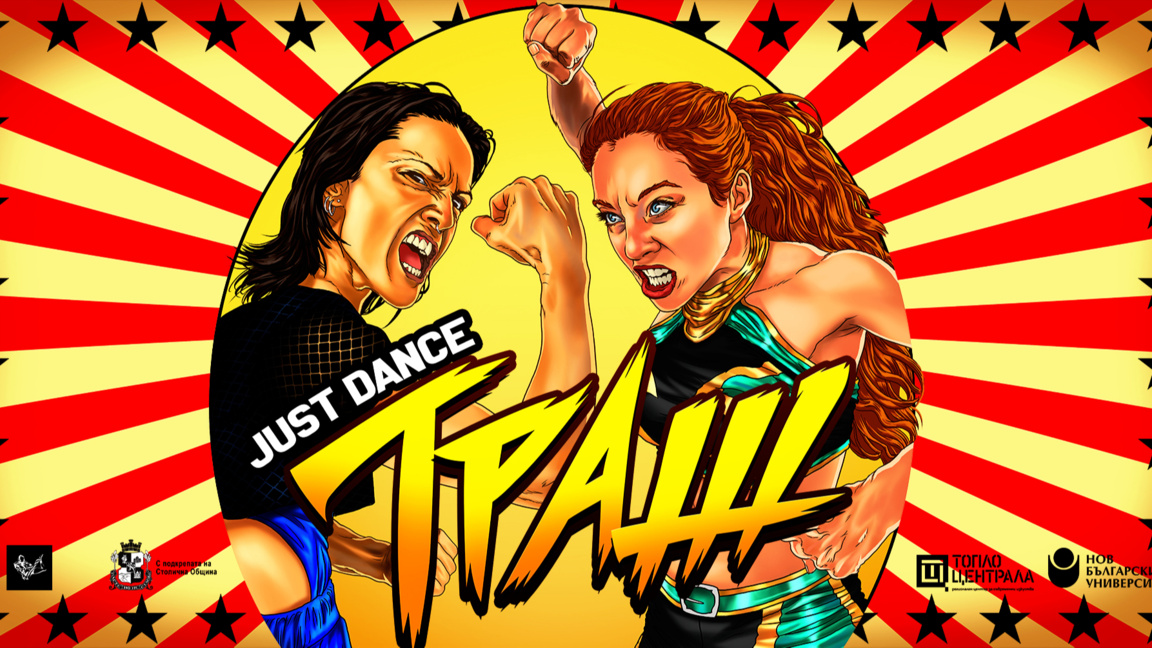 Пърформансът Just Dance: Trash на Марион...