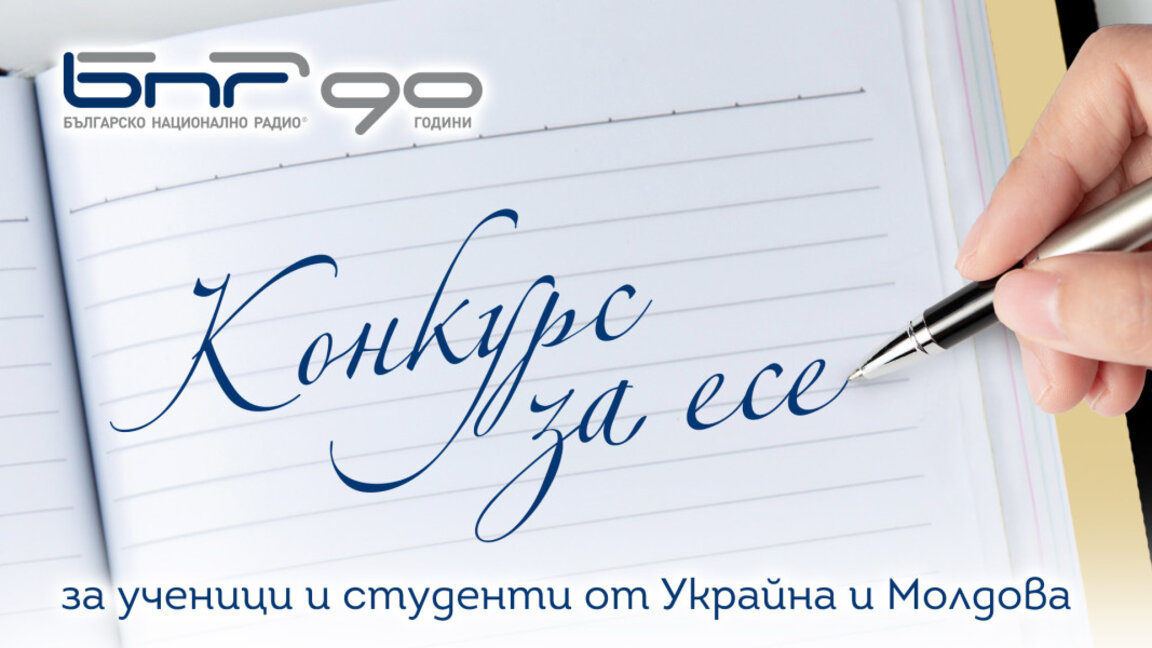 БНР обявява конкурс за есе за ученици и студенти от Украйна и Молдова