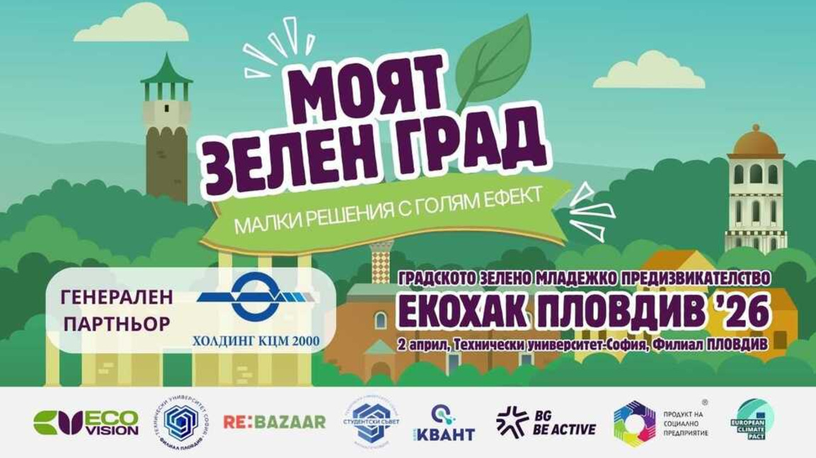 "Еко Визия Фест": Младежи от Пловдив пре...