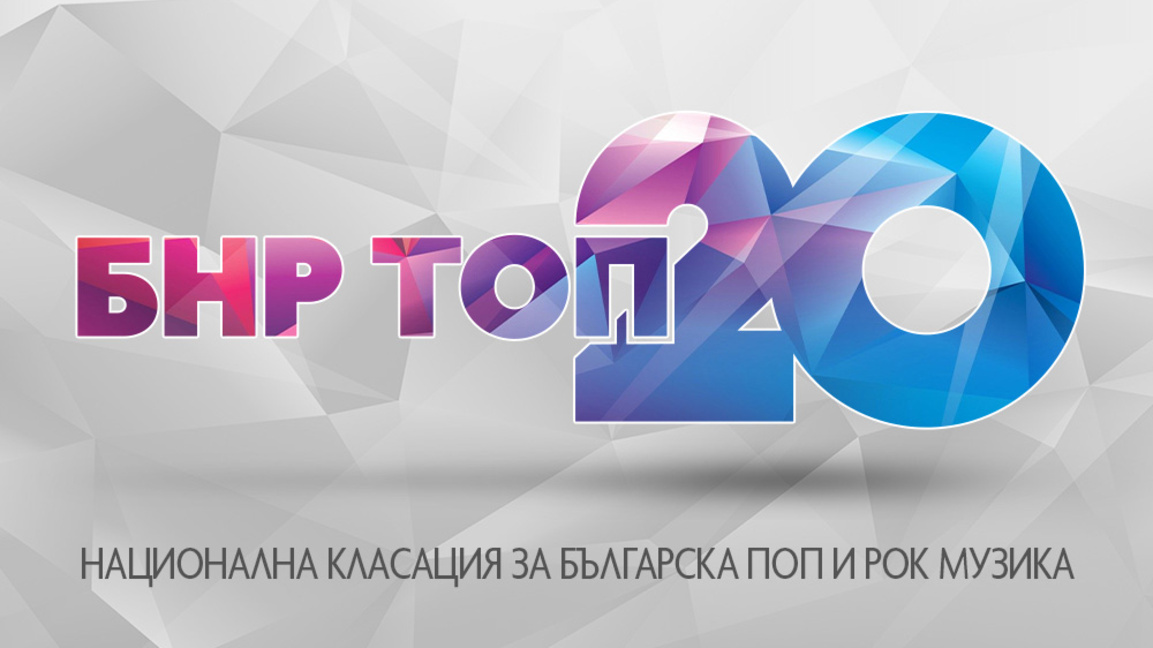 Песента "Къде зимува лятото" отново е на върха в БНР Топ 20