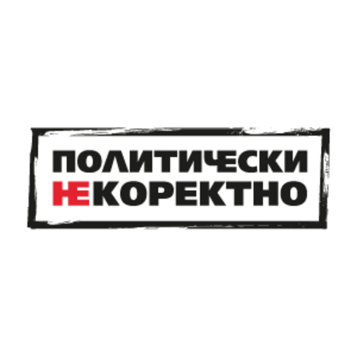 Политически НЕкоректно от 25.04.2026 г....