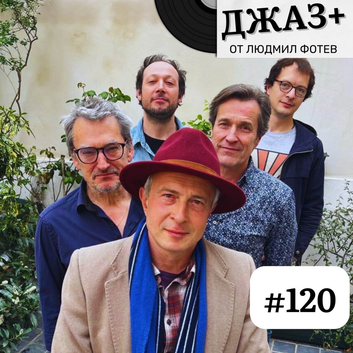 ДЖАЗ+: Епизод 120...