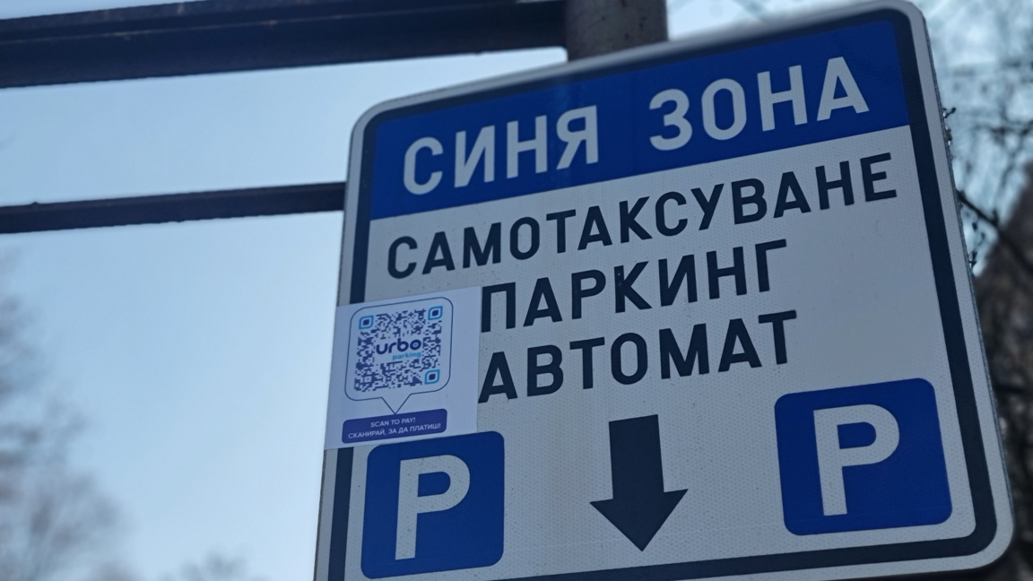 Без платено паркиране в Кюстендил по празниците